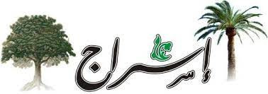 شبكة الاسراء والمعراج ( اسراج )
